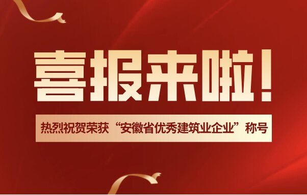 市勘測院公司獲評“2023年度安徽省優秀建筑業企業”稱號